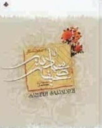 صحيفه سجاديه