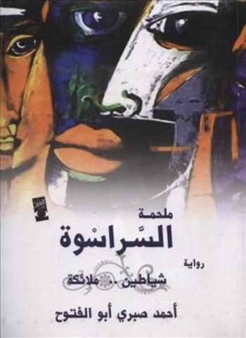 ملحمة السراسوة شياطين ... ملائكة