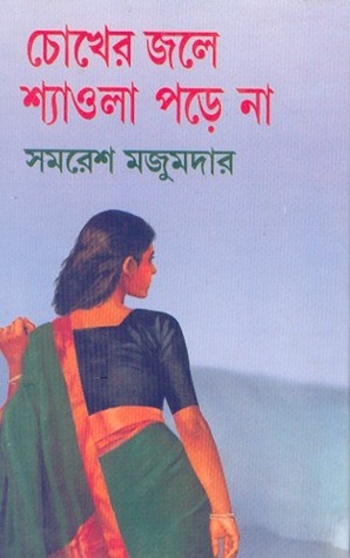 চোখের জলে শ্যাওলা পড়ে না