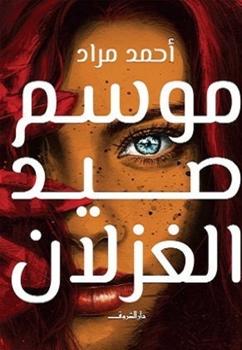 Book موسم صيد الغزلان