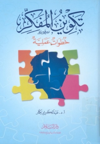 تكوين المفكر