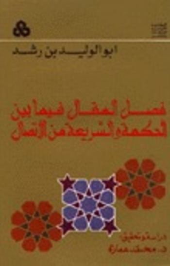 فصل المقال فيما بين الحكمة والشريعة من الاتصال