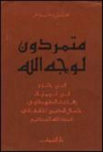 متمردون لوجه الله