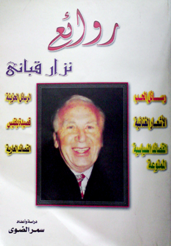 روائع نزار قباني