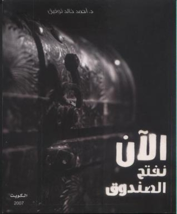 Book الآن نفتح الصندوق 1