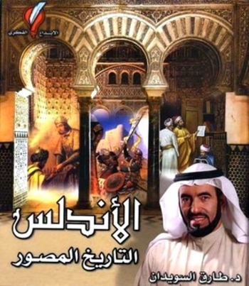 الأندلس التاريخ المصور