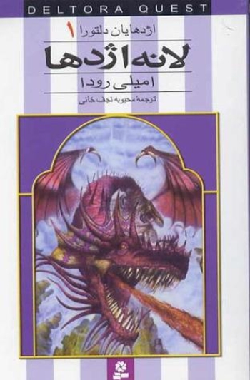 اژدهایان دلتورا جلد یک 1 - لانه اژدها