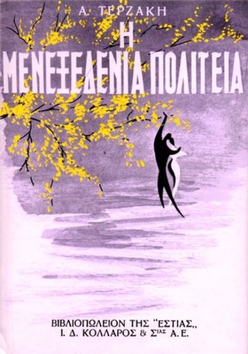 Η μενεξεδένια πολιτεία