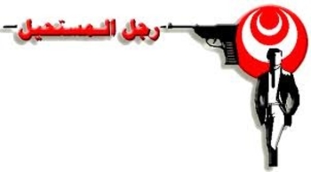 سلسلة رجل المستحيل كاملة