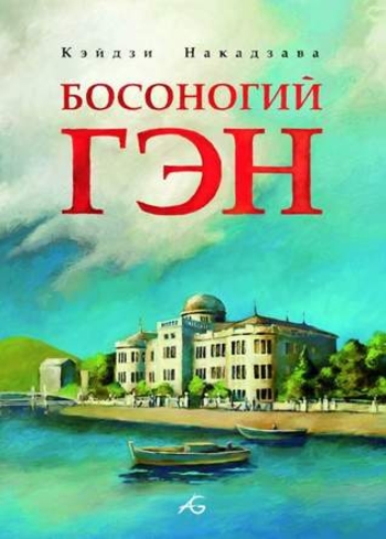 Book Босоногий Гэн. Том 1