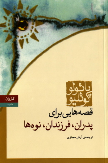 Book قصه‌هایی برای پدران، فرزندان، نوه‌ها