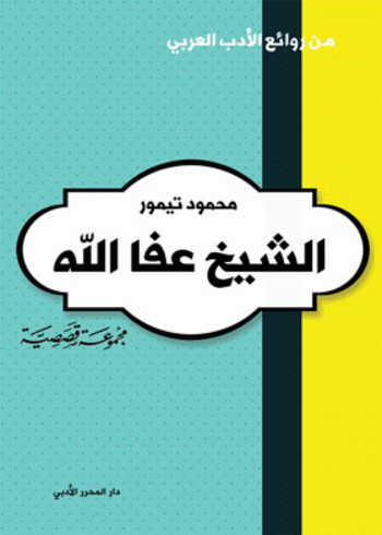 Book الشيخ عفا الله وقصص أخرى