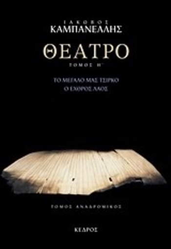Το μεγάλο μας τσίρκο. Ο εχθρός λαός: Τόμος αναδρομικός