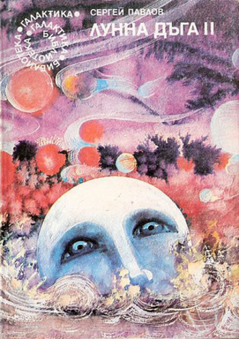 Лунна дъга II