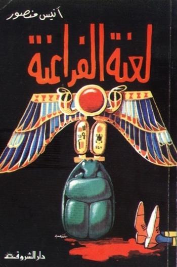 Book لعنة الفراعنة