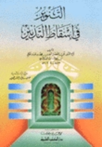 Book التنوير في إسقاط التدبير