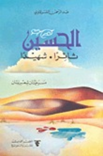 Book الحسين ثائرًا. شهيدًا