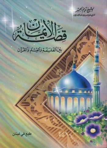 قصة الإيمان: بين الفلسفة والعلم والقرآن