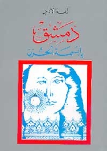 دمشق يا بسمة الحزن