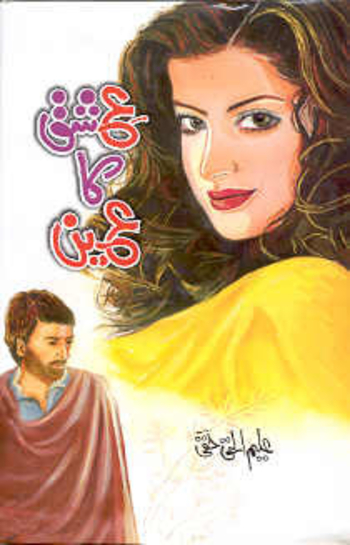 Ishq Ka Ain / عشق کاعین