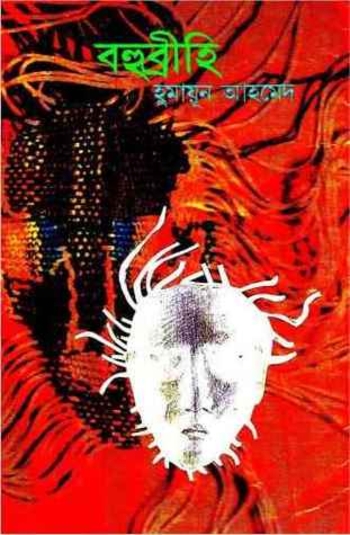 Book বহুব্রীহি