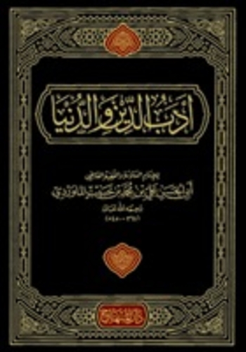 أدب الدنيا والدين