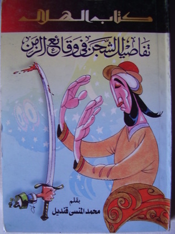 تفاصيل الشجن في وقائع الزمن