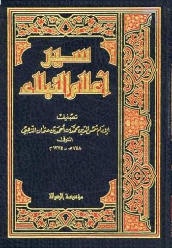 سير أعلام النبلاء