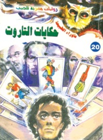 Book حكايات التاروت