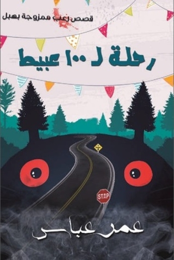 رحلة لـ100 عبيط