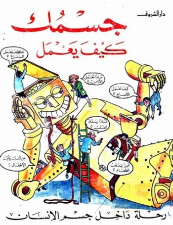 جسمك كيف يعمل: رحلة داخل جسم الإنسان