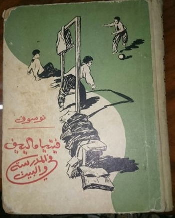 فيتيا مالييف في المدرسة والبيت