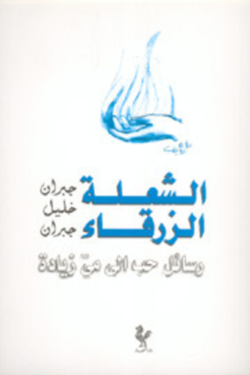 Book الشعلة الزرقاء