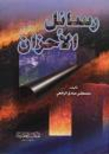 Book رسائل الأحزان