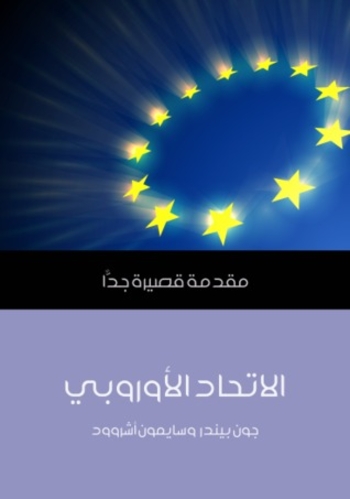 الاتحاد الأوروبي: مقدمة قصيرة جدًّا