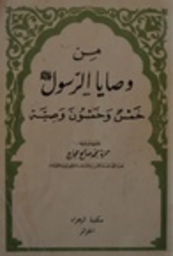 من وصايا الرسول صلى الله عليه و سلم : خمس و خمسون وصية