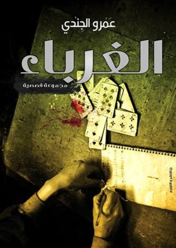 Book الغرباء