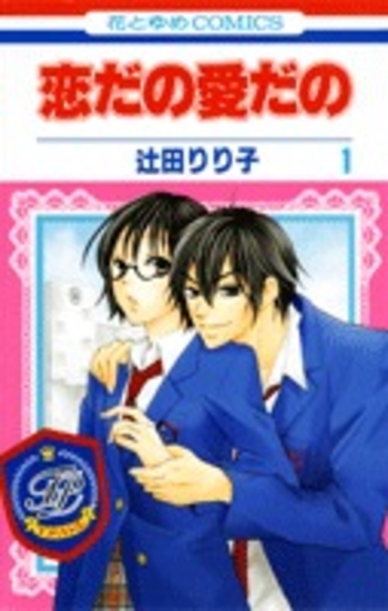 恋だの愛だの 1 [Koi Dano Ai Dano 1]