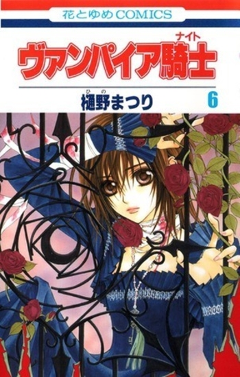 ヴァンパイア騎士 6