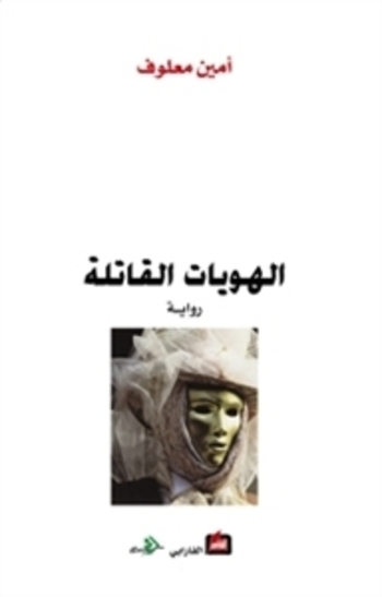 Book الهويات القاتلة