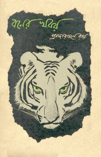 বনের খবর