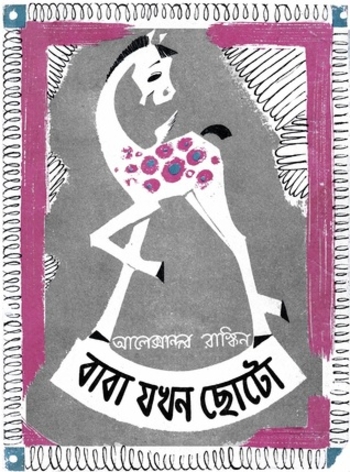 বাবা যখন ছোটো