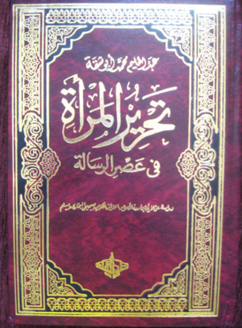 تحرير المرأة في عصر الرسالة