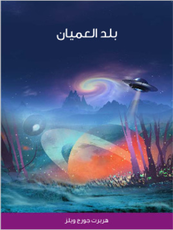 Book بلد العميان