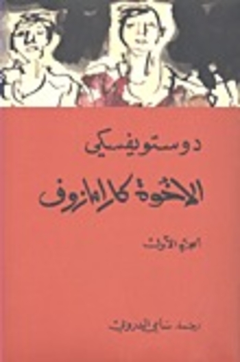 Book الإخوة كارامازوف #1