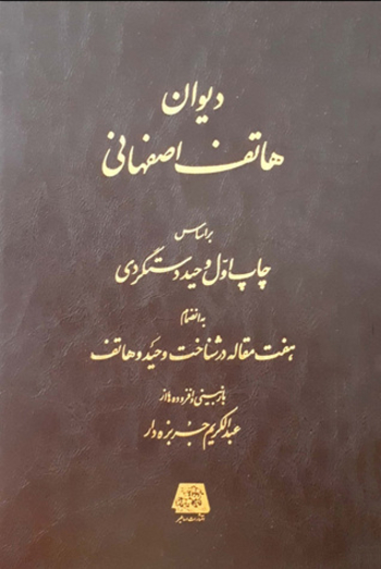 دیوان هاتف اصفهانی