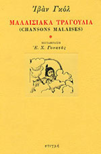 Μαλαισιακά Τραγούδια