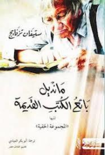 Book مانديل بائع الكتب القديمة