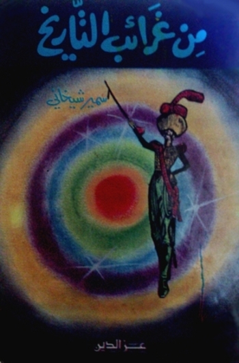 من غرائب التاريخ