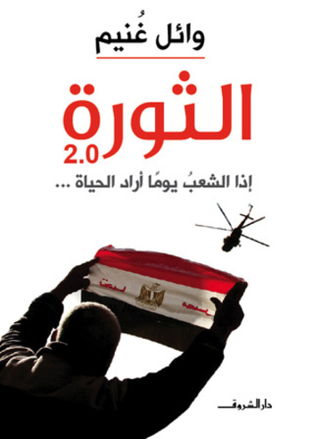 الثورة 2.0